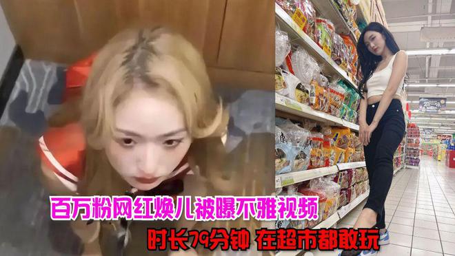 女网红焕儿1小时19分不雅视频曝光外传下载